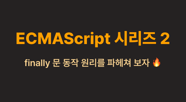 try finally문의 작동 원리를 ECMAScript로 알아보자