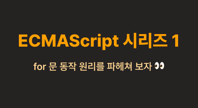 for 문의 작동원리를 ECMAScript로 알아보자