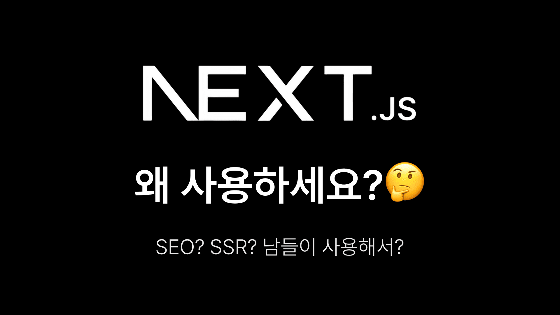 NextJS 왜 사용하세요?